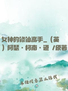 女神的修仙高手